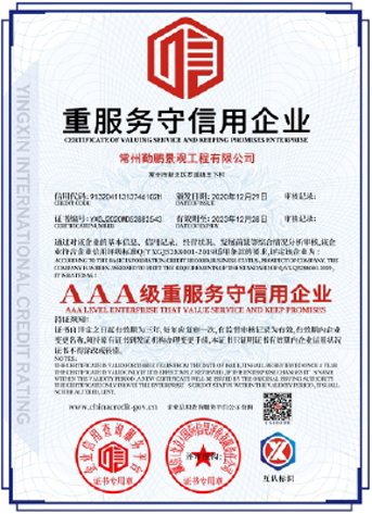 3a級重服務(wù)守信用企業(yè)